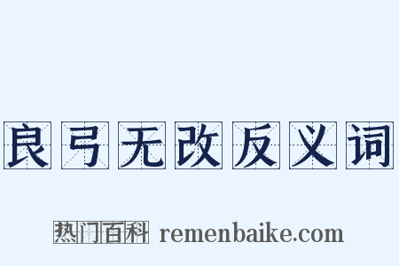 良弓无改反义词是什么意思的图片